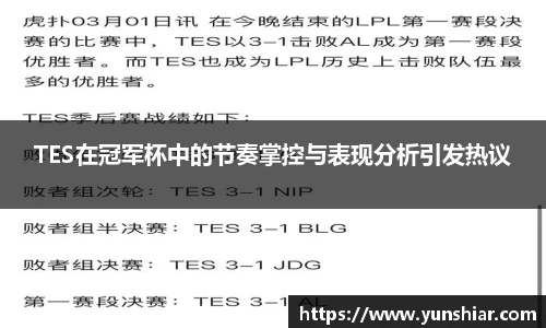 TES在冠军杯中的节奏掌控与表现分析引发热议