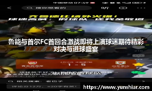 鲁能与首尔FC首回合激战即将上演球迷期待精彩对决与进球盛宴